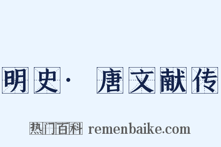 明史·唐文献传是什么意思的图片
